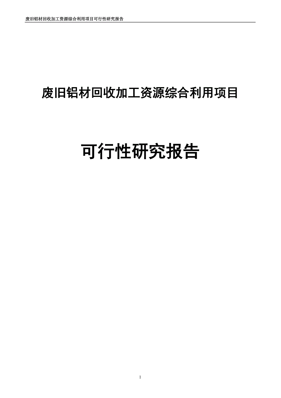 废旧铝材回收加工资源综合利用项目可行性研究报告_第1页