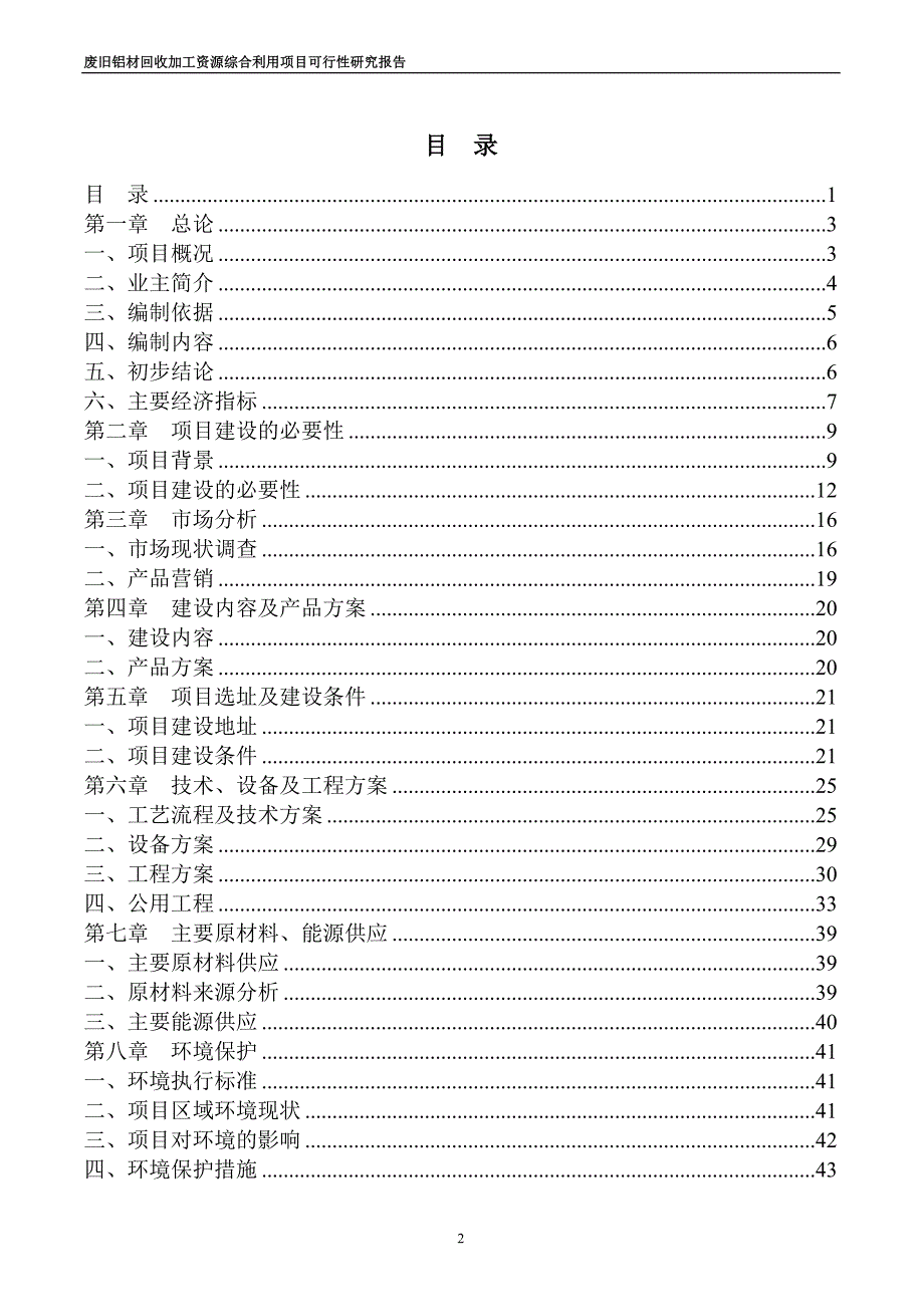 废旧铝材回收加工资源综合利用项目可行性研究报告_第2页