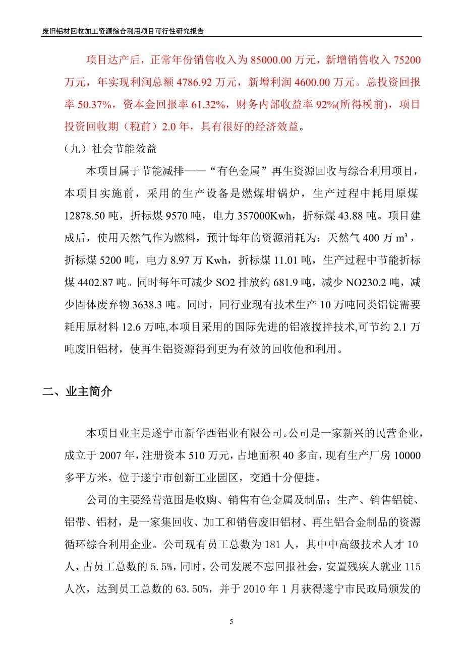 废旧铝材回收加工资源综合利用项目可行性研究报告_第5页