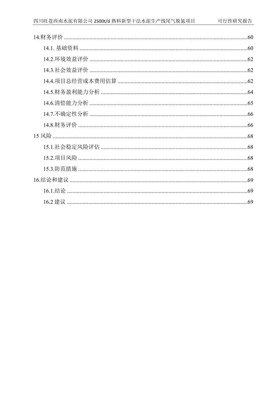 日产2500吨熟料新型干法水泥生产线尾气脱硝项目可行性研究报告_第5页