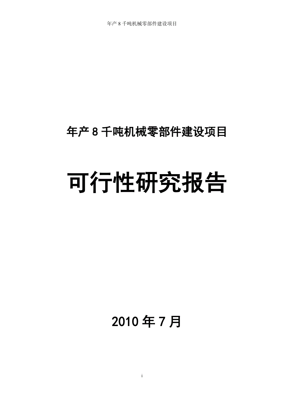 年产8千吨机械零部件建设项目可行性研究分析报告书_第1页