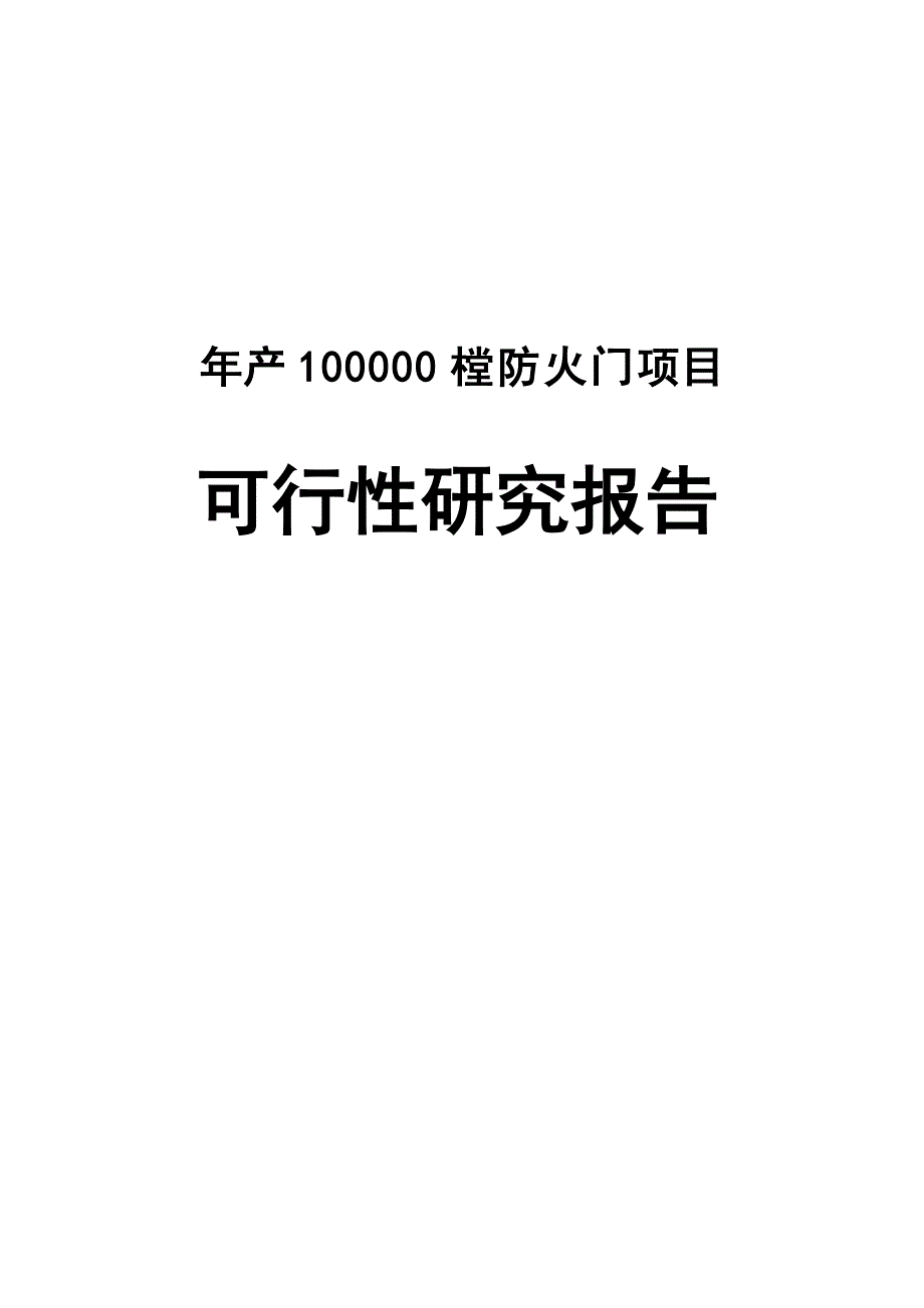 年产10万樘防火门生产项目可行性研究报告__第1页