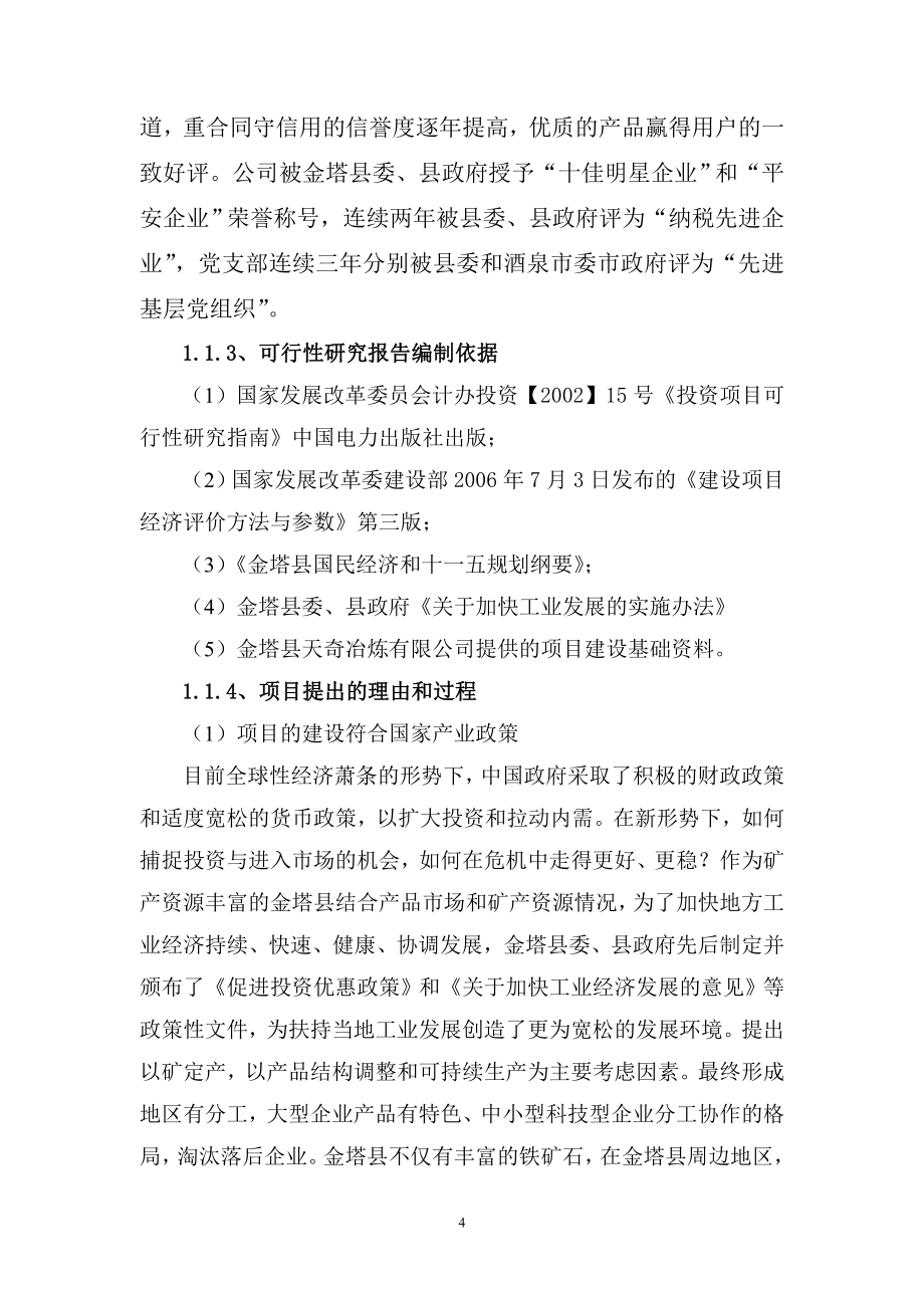 年产10万吨氧化球团干馏煤气节能技术改造项目可行性报告修改_第4页