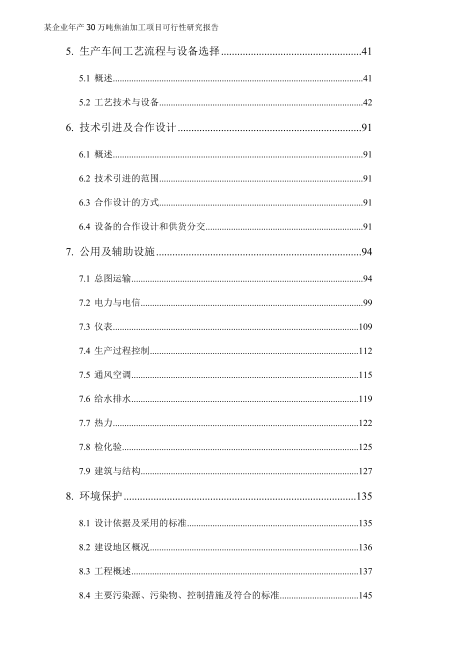 某企业年产30万吨焦油加工项目可行性研究报告代项目建议书_第3页