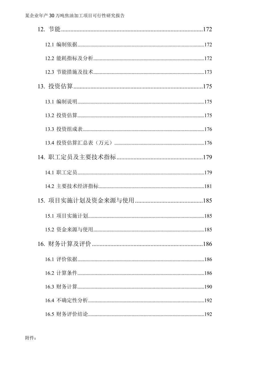 某企业年产30万吨焦油加工项目可行性研究报告代项目建议书_第5页