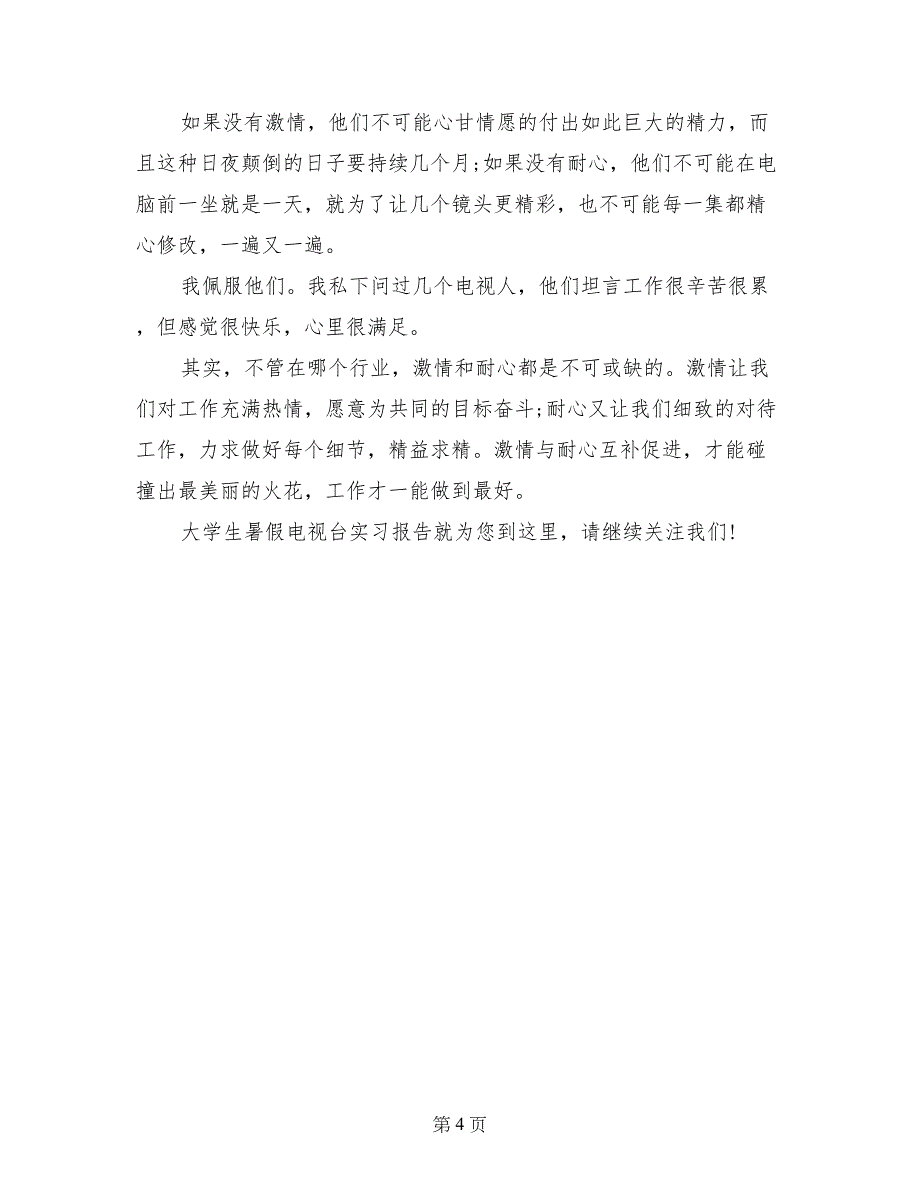 大学生暑假电视台实习报告范文_第4页