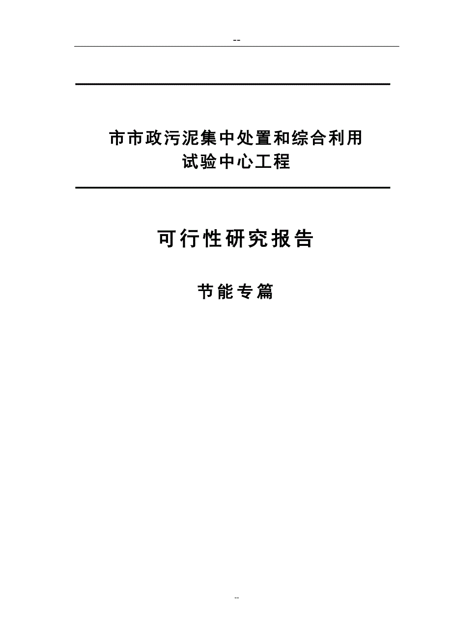 市政污泥集中处置和综合利用试验中心工程可行性研究报告(节能专篇)_第1页