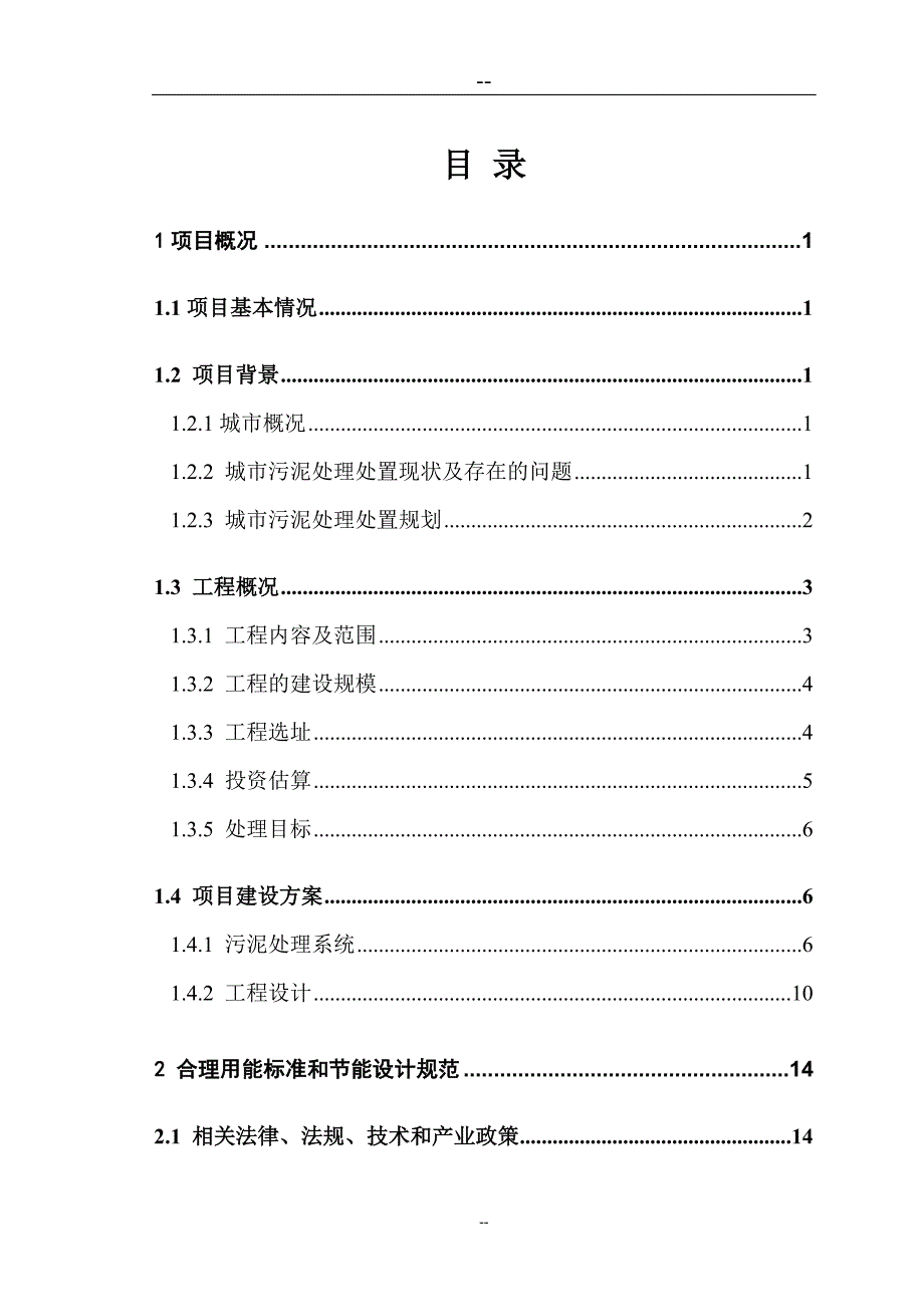 市政污泥集中处置和综合利用试验中心工程可行性研究报告(节能专篇)_第2页