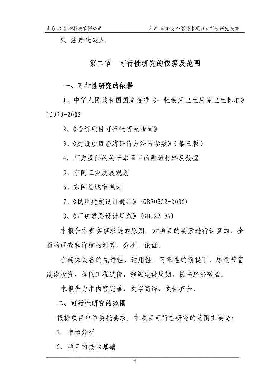 山东省某公司年产4000万个湿毛巾加工项目可行性研究报告_第4页