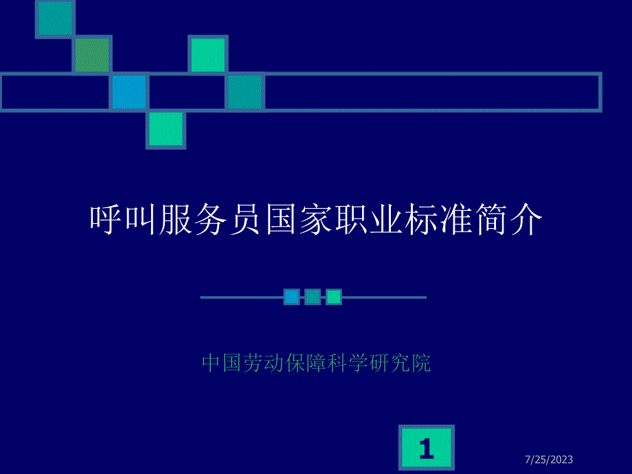 呼叫服务员国家职业标准简介_第1页