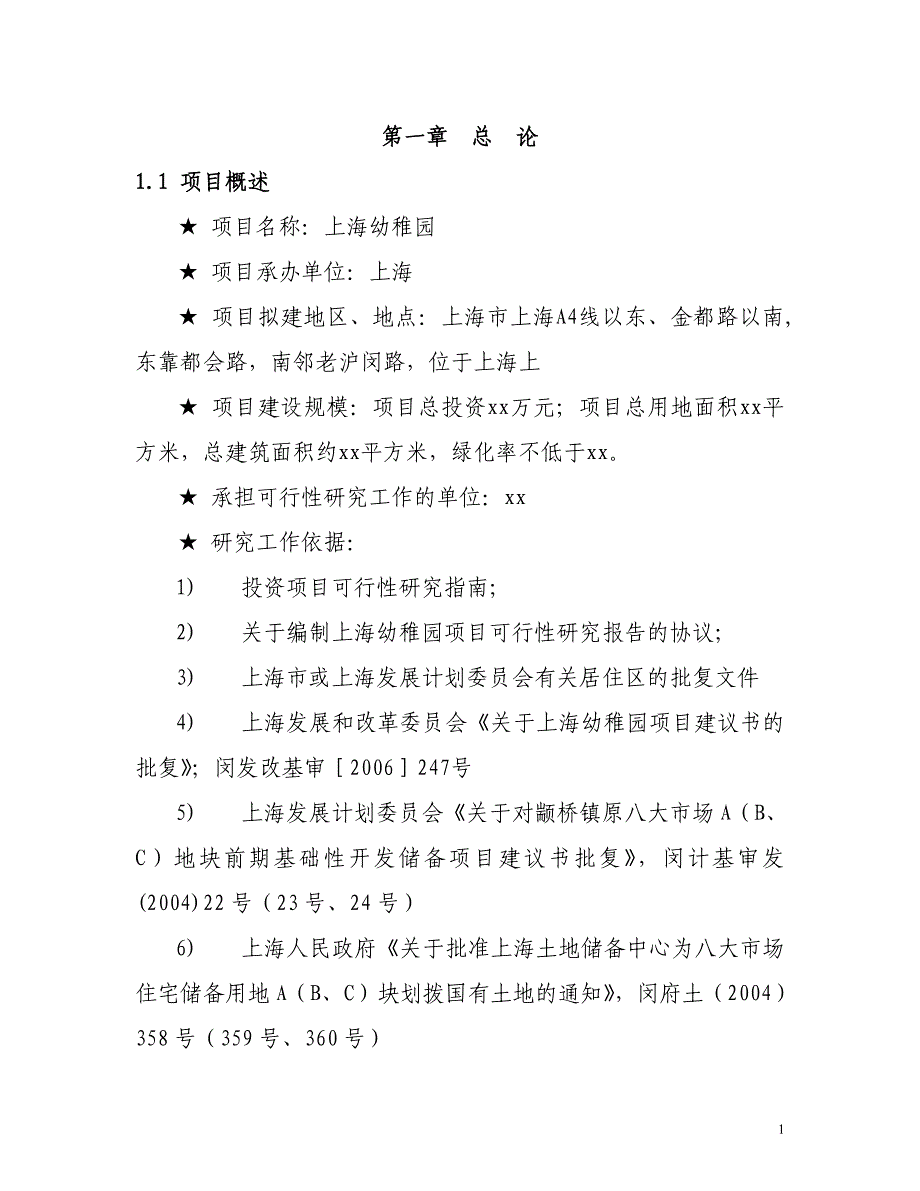 幼儿园幼稚园建设项目可行性研究报告_第3页