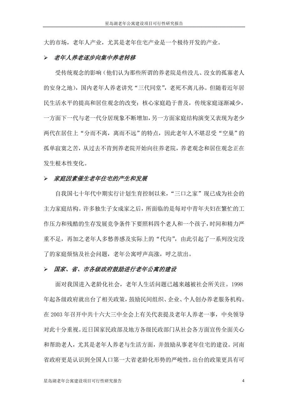 星岛湖老年公寓建设项目可行性研究报告_第4页