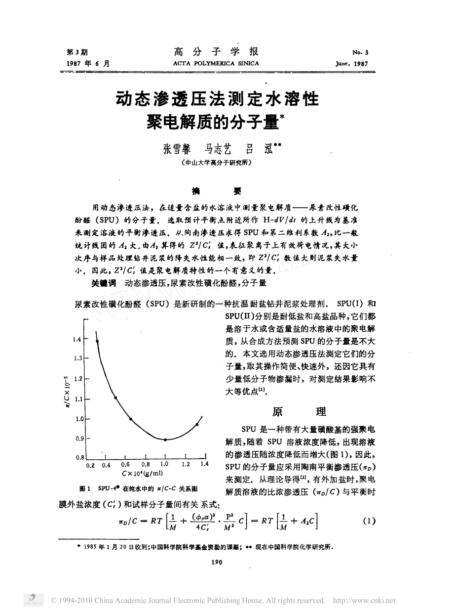 动态渗透压法测定水溶性聚电解质的分子量_第1页