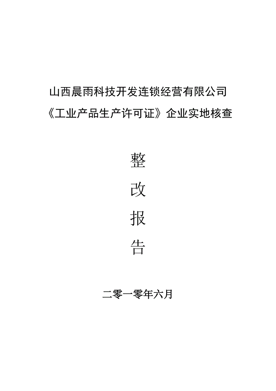 生产许可证整改报告报送定稿_第1页