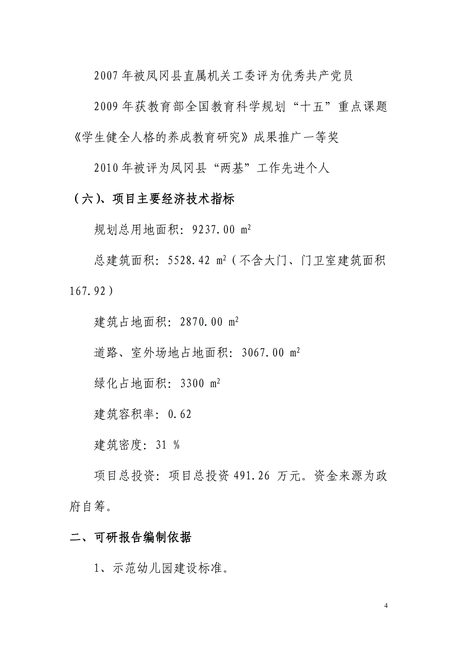 实验幼儿园建设工程可行性研究报告_第4页