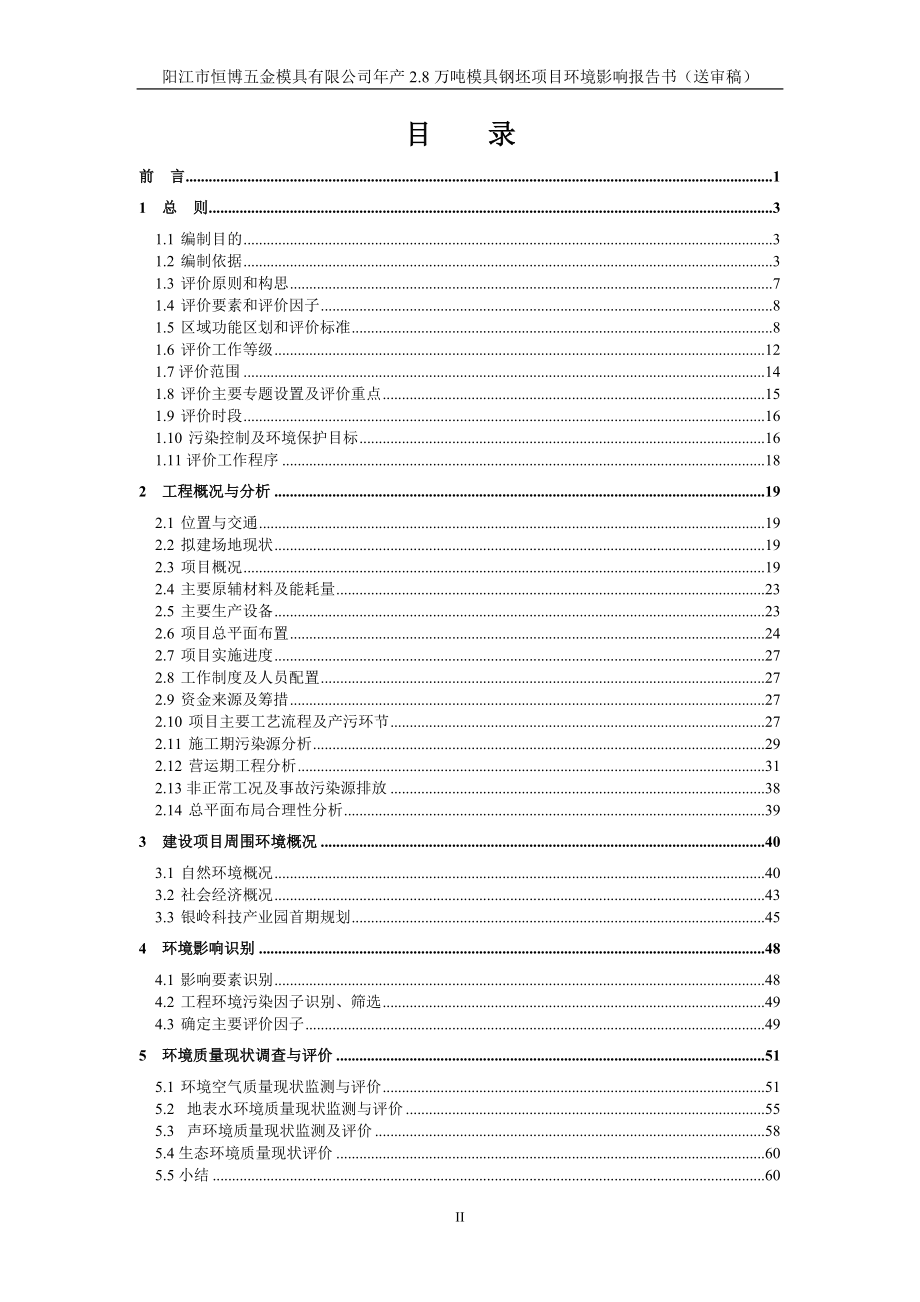 年产2.8万吨模具钢坯项目环境影响报告书_第2页