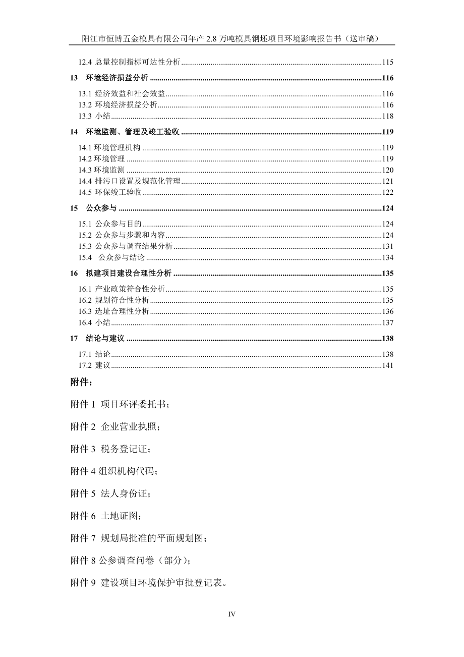 年产2.8万吨模具钢坯项目环境影响报告书_第4页