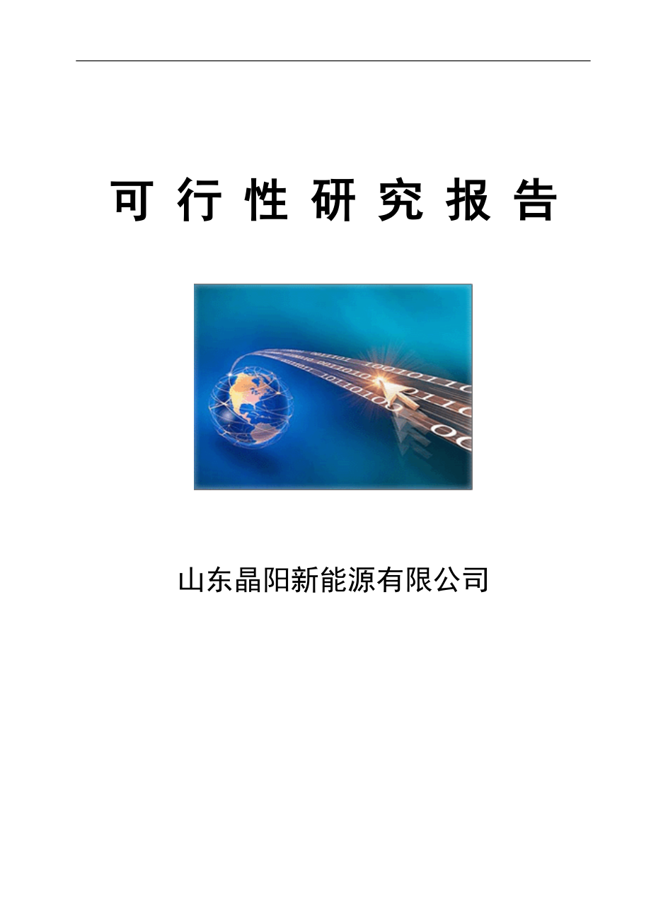 智能电网之微电网控制及储能控制系统与特大型垂直轴风力发电系统项目可行性研究报告_第1页