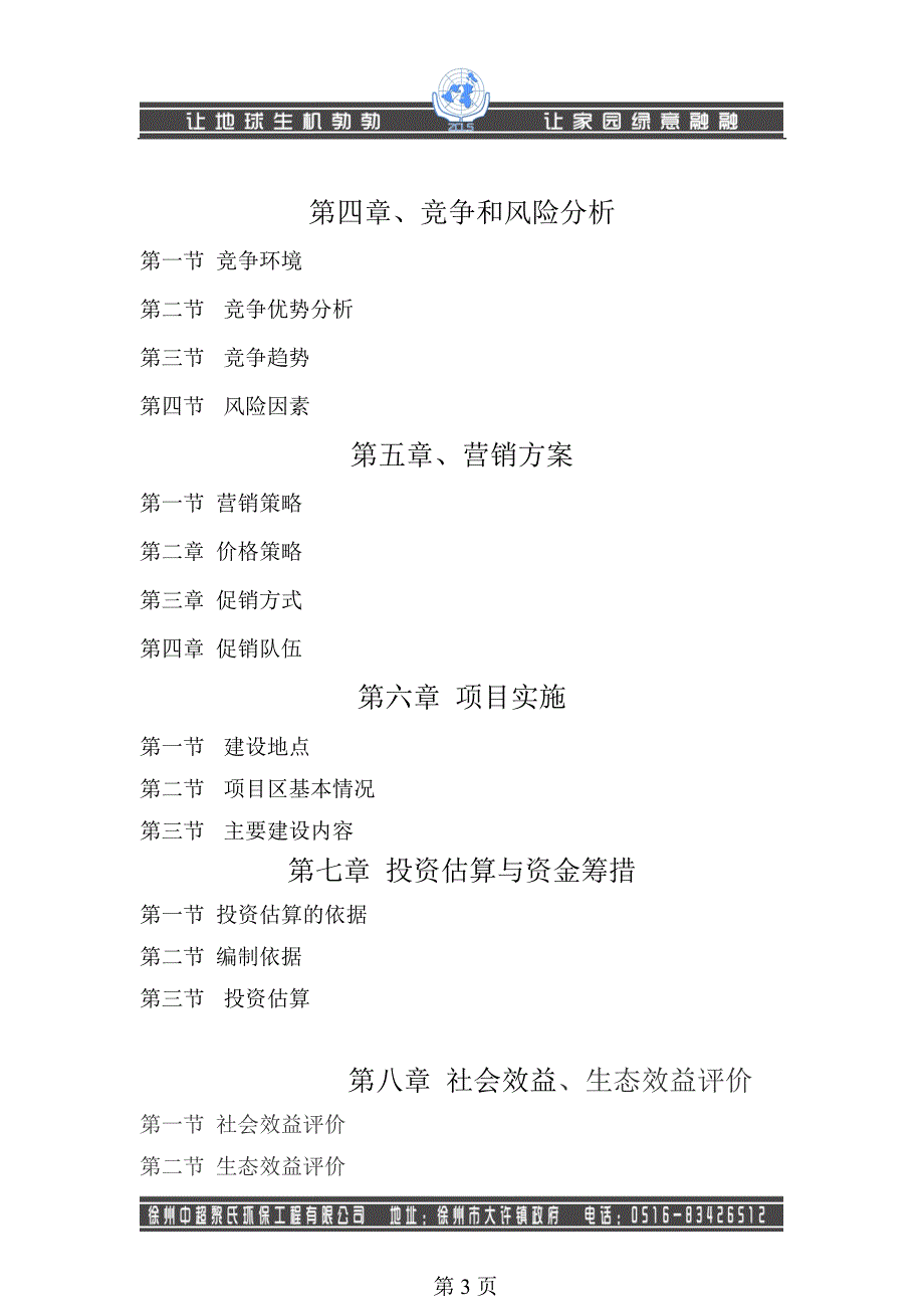 徐州立体生态农业示范基地可行性研究报告_第3页