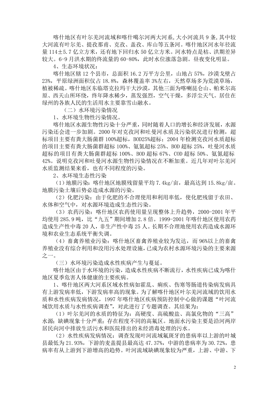 喀什地区水源环境与水性疾病问题的分析 - 浏览网_第2页