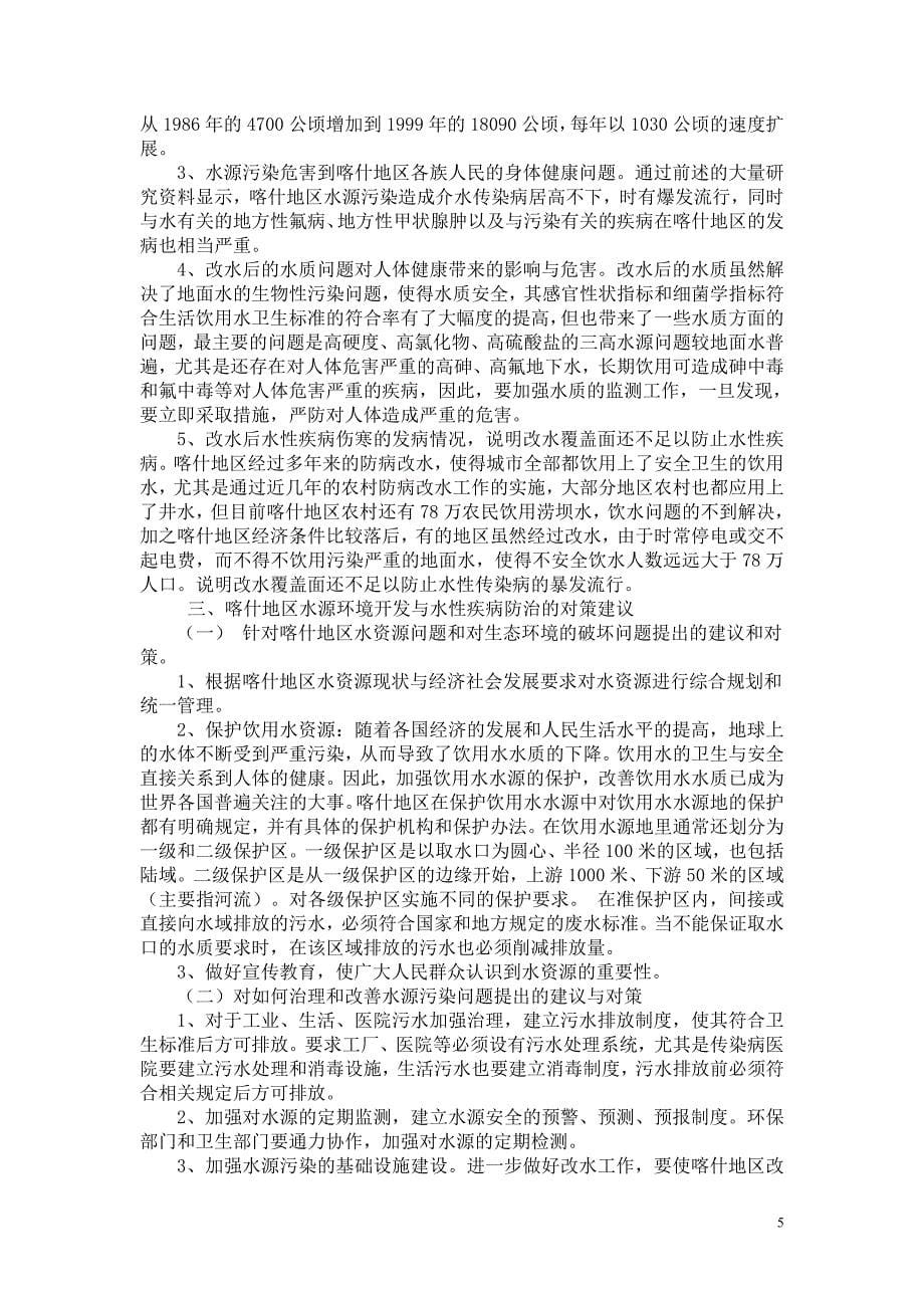 喀什地区水源环境与水性疾病问题的分析 - 浏览网_第5页