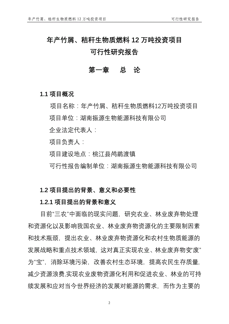 年产竹屑、秸秆生物质燃料12万吨投资项目可行性研究报告_第3页