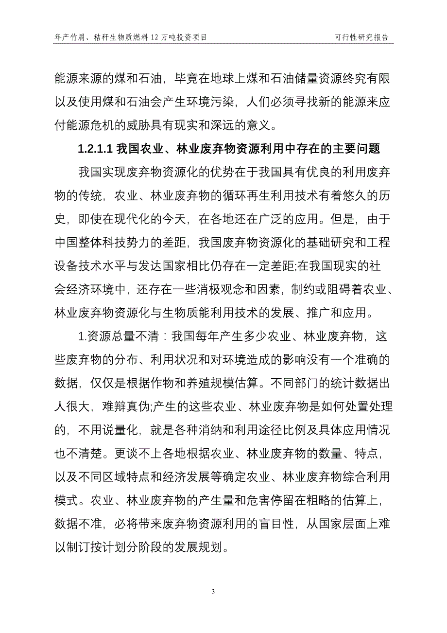 年产竹屑、秸秆生物质燃料12万吨投资项目可行性研究报告_第4页