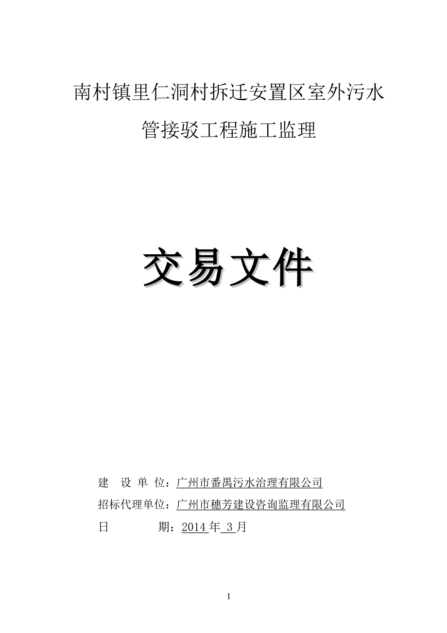 南村镇里仁洞村拆迁安置区室外污水管接驳工程施工监理_第1页