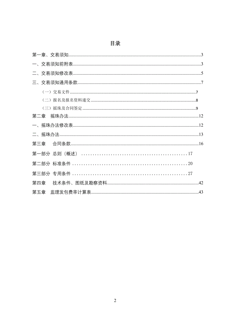 南村镇里仁洞村拆迁安置区室外污水管接驳工程施工监理_第2页