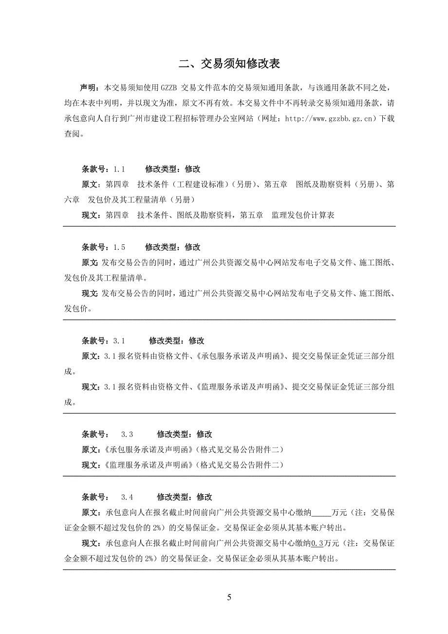 南村镇里仁洞村拆迁安置区室外污水管接驳工程施工监理_第5页