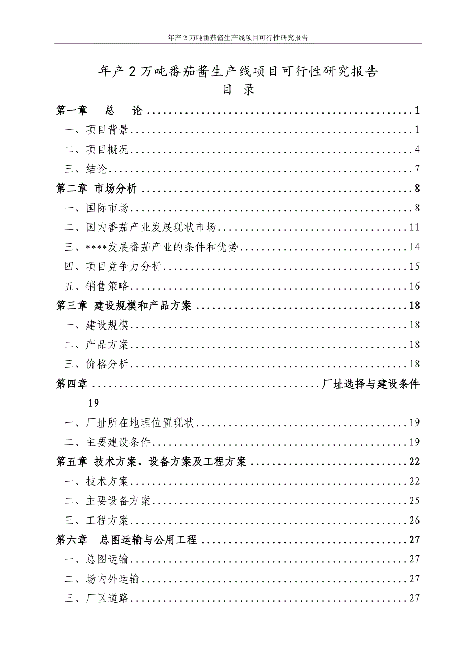 某某公司年产2万吨番茄酱生产线项目可行性研究报告代项目建议书_第1页