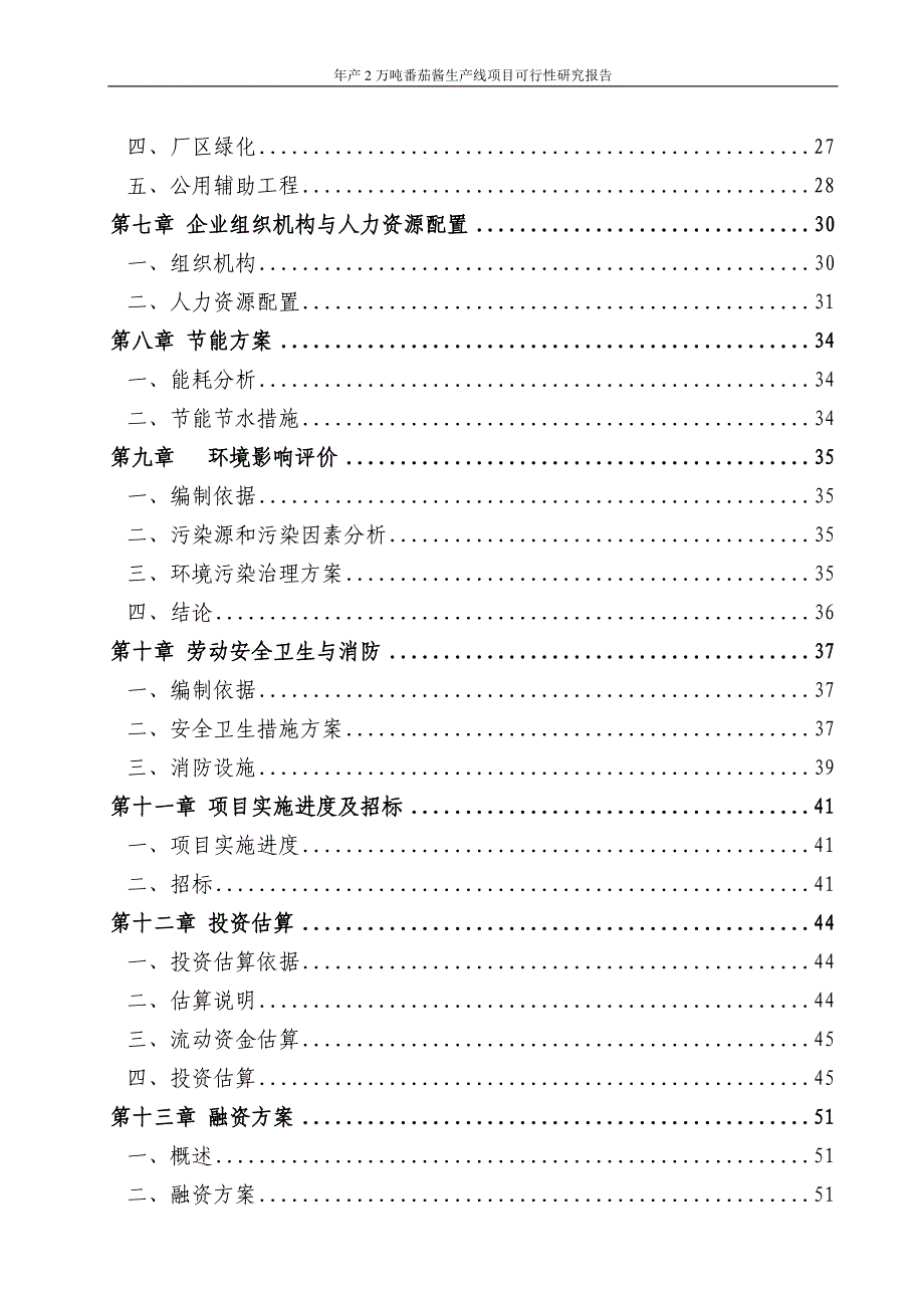 某某公司年产2万吨番茄酱生产线项目可行性研究报告代项目建议书_第2页