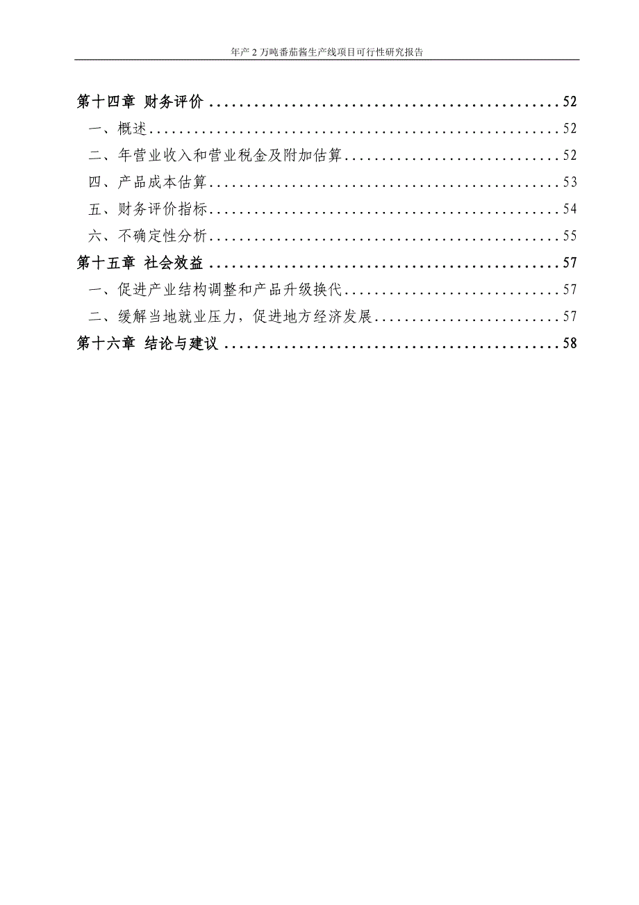 某某公司年产2万吨番茄酱生产线项目可行性研究报告代项目建议书_第3页