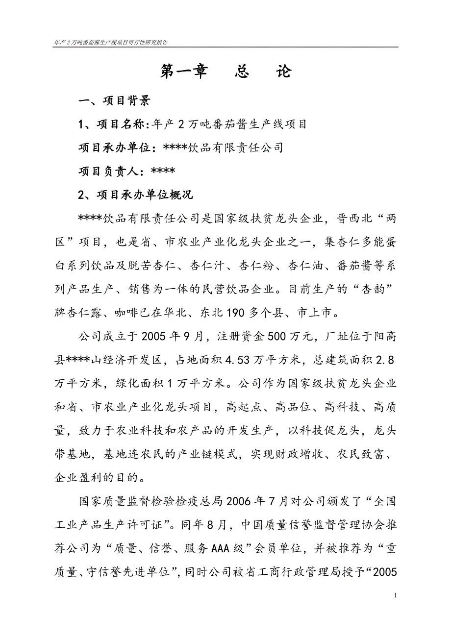 某某公司年产2万吨番茄酱生产线项目可行性研究报告代项目建议书_第4页