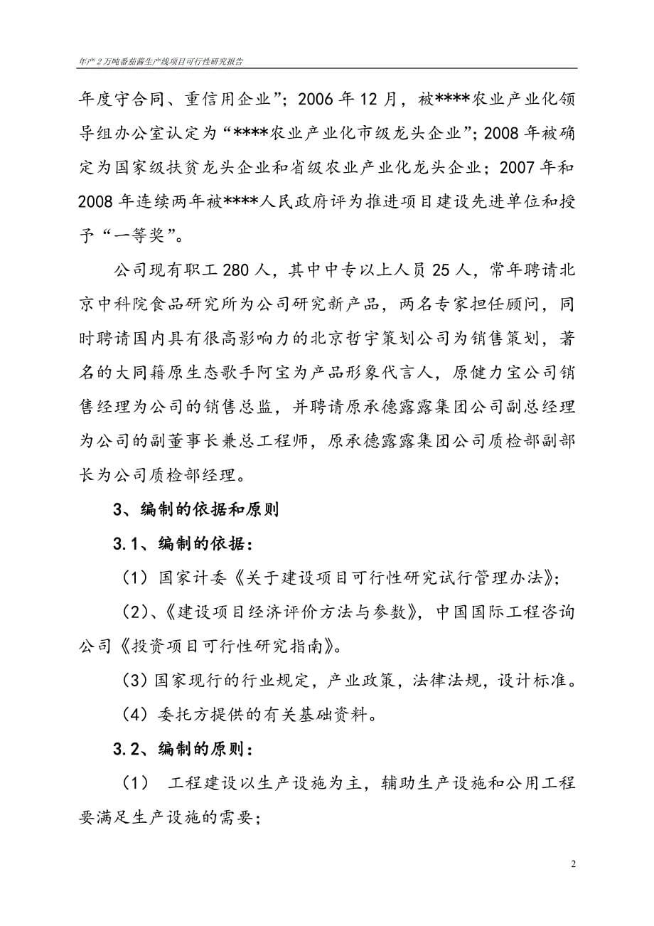 某某公司年产2万吨番茄酱生产线项目可行性研究报告代项目建议书_第5页