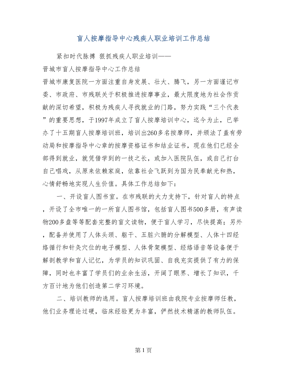 盲人按摩指导中心残疾人职业培训工作总结_第1页