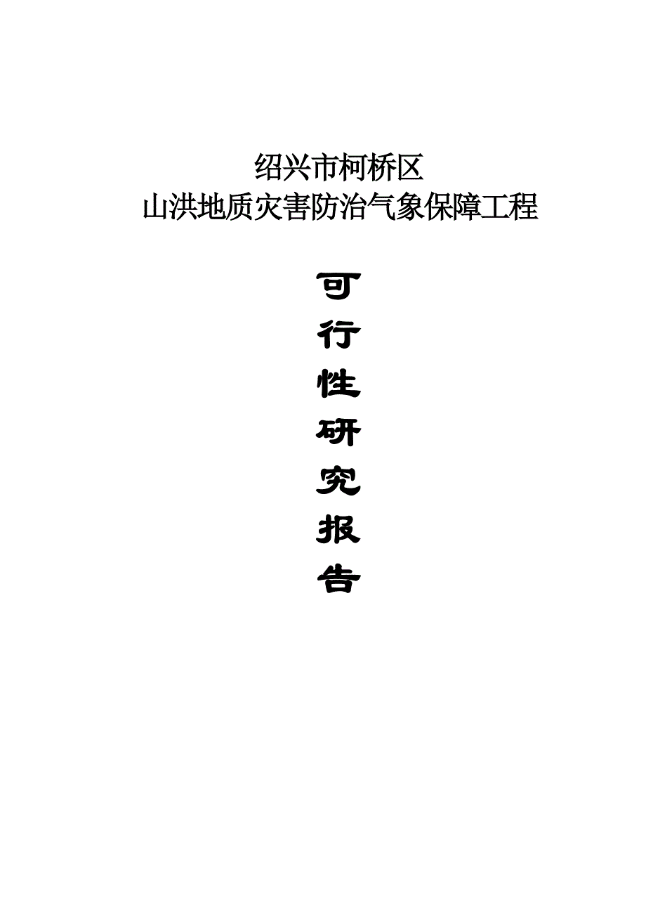 气象局山洪地质灾害防治气象保障工程可行性研究报告_第1页