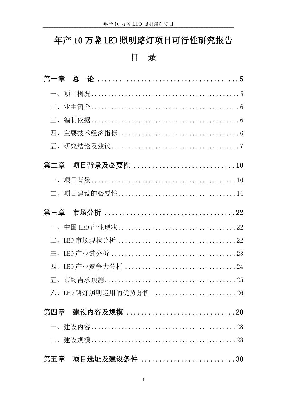 年产10万盏LED照明路灯项目可行性研究报告_第1页