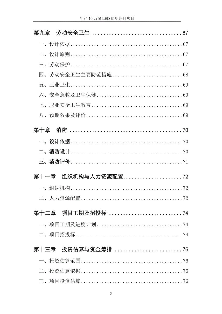 年产10万盏LED照明路灯项目可行性研究报告_第3页