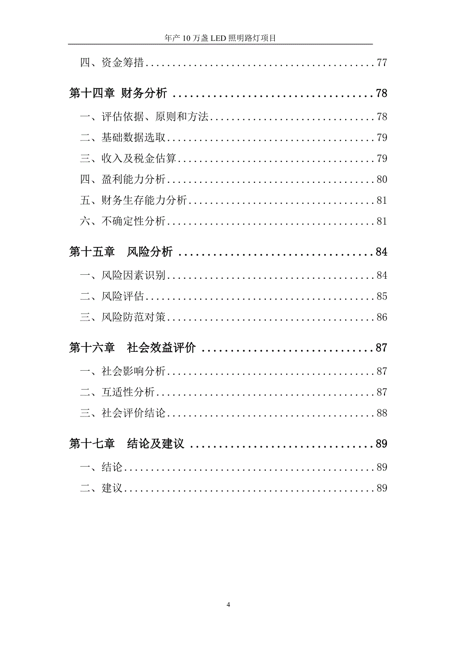 年产10万盏LED照明路灯项目可行性研究报告_第4页