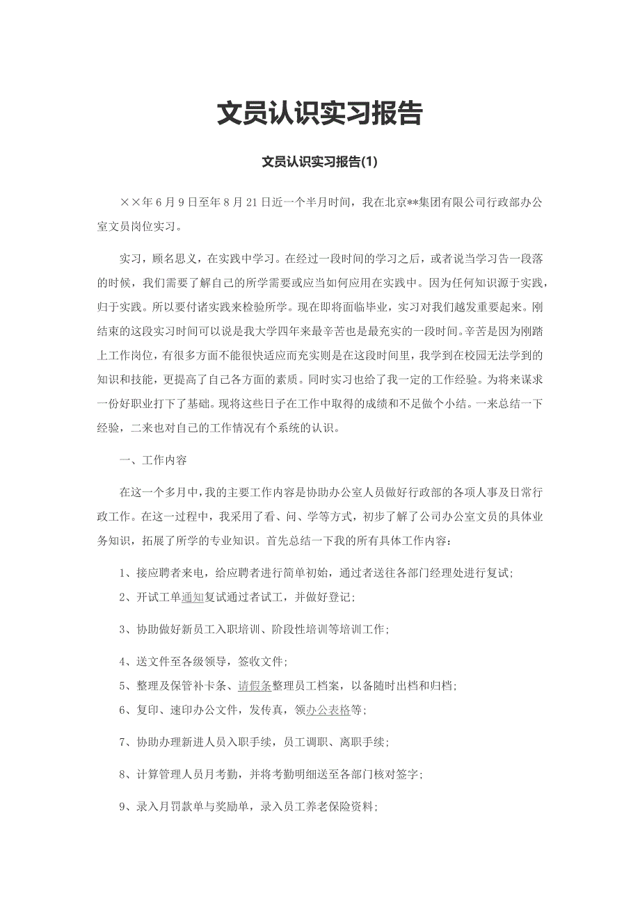 文员认识实习报告_第1页