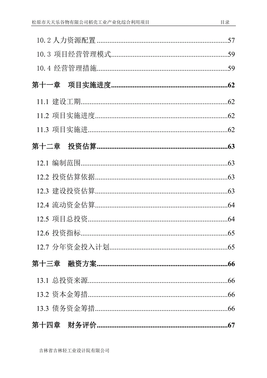 循环经济模式稻壳工业产业化综合利用项目可行性研究报告_第4页