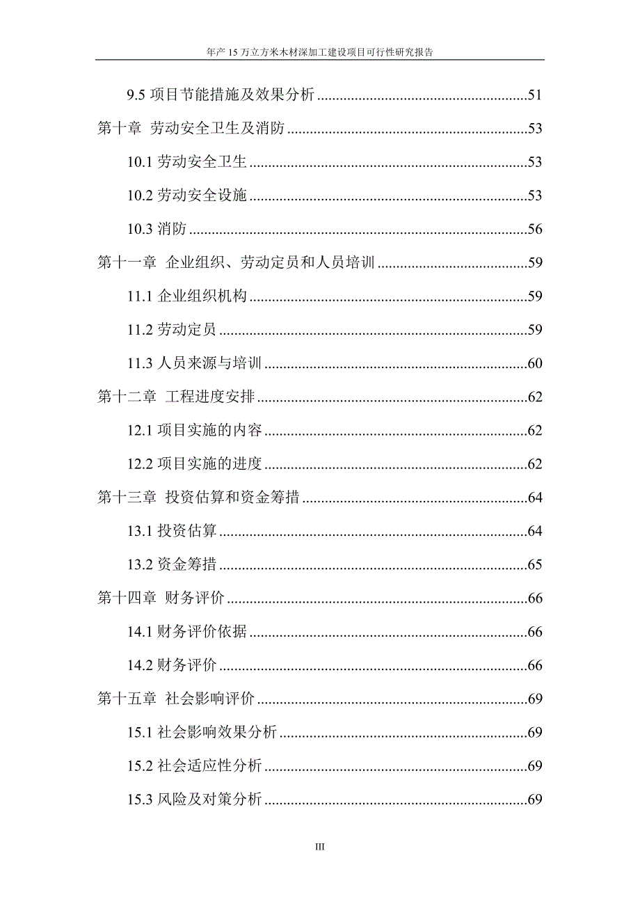 年产15万立方米木材深加工建设项目可行性研究报告_第3页