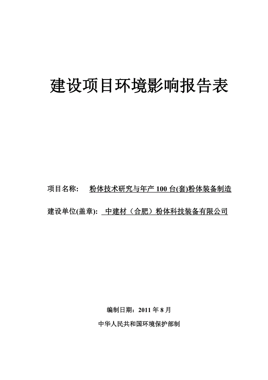 粉体技术研究与年产100台(套)粉体装备制造环评报告表_第1页