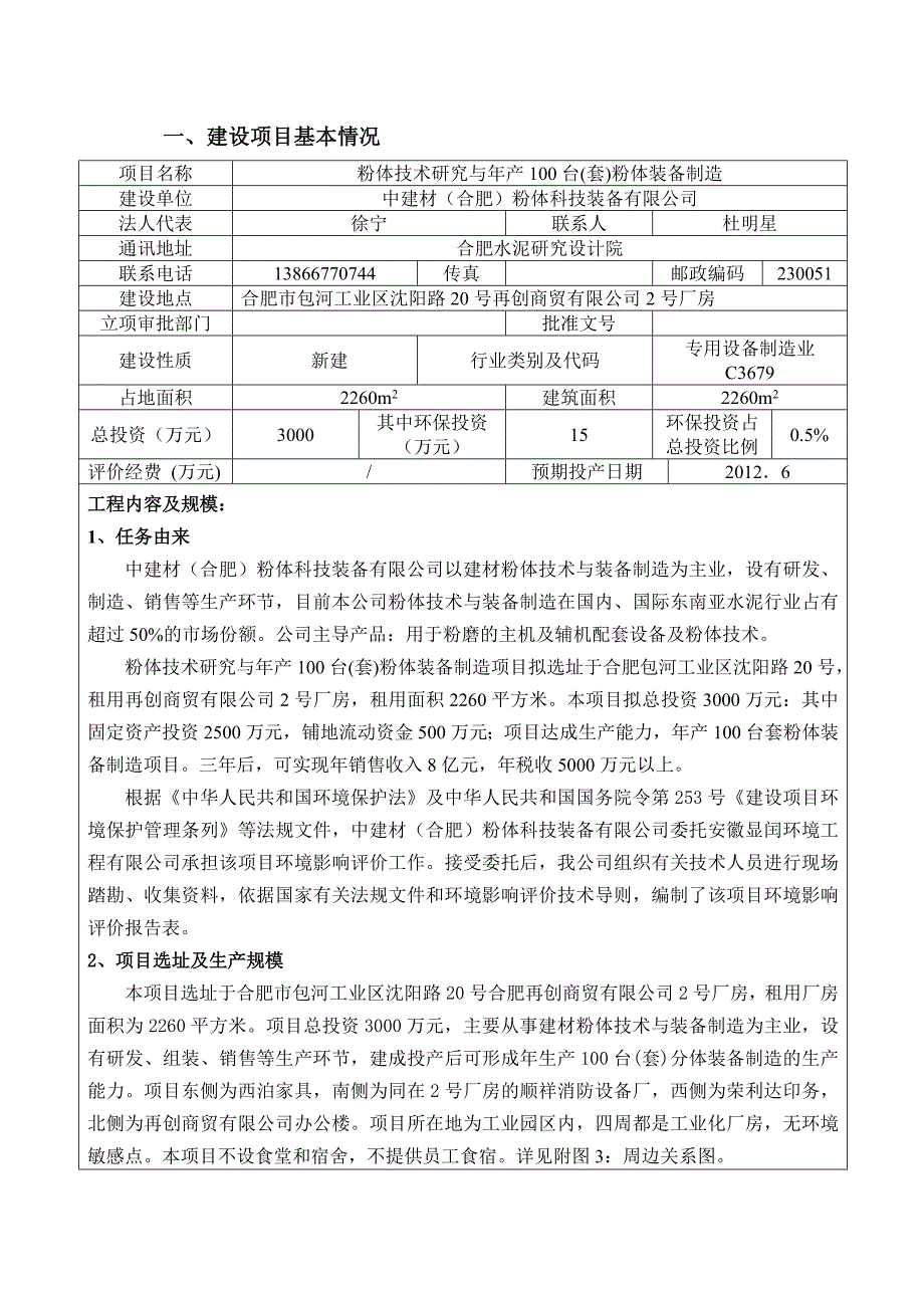 粉体技术研究与年产100台(套)粉体装备制造环评报告表_第3页