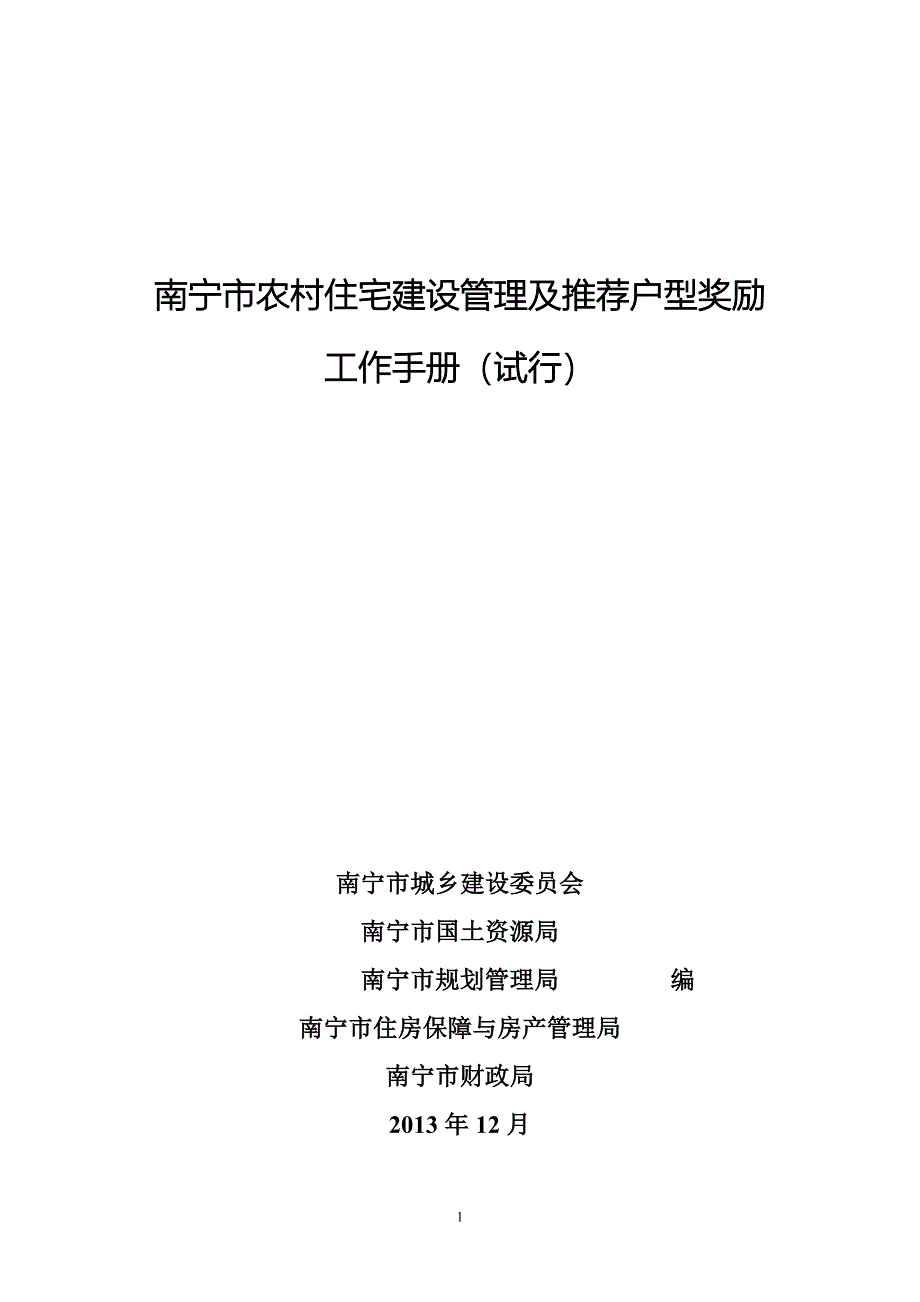 南宁市农村住宅建设管理及推荐户型奖励_第1页