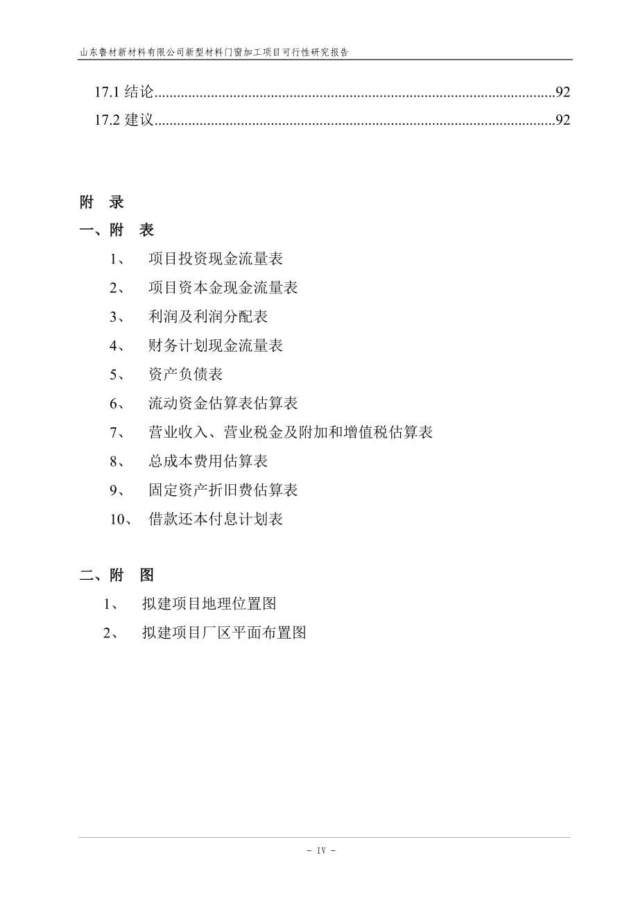 新型材料门窗加工项目可行性研究报告_第5页