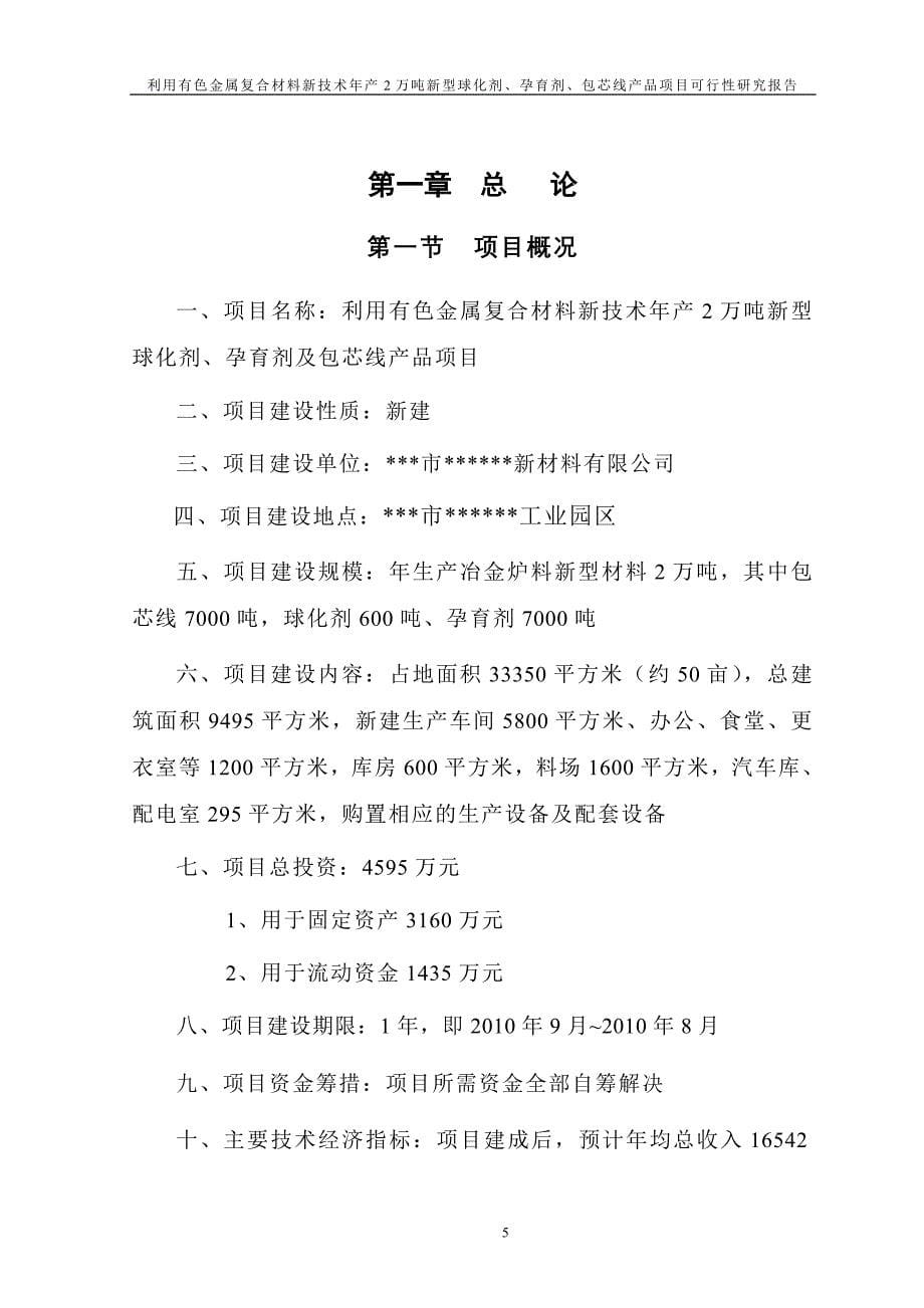 年产2万吨钢铁冶炼用新型包芯线项目可行性研究报告_第5页