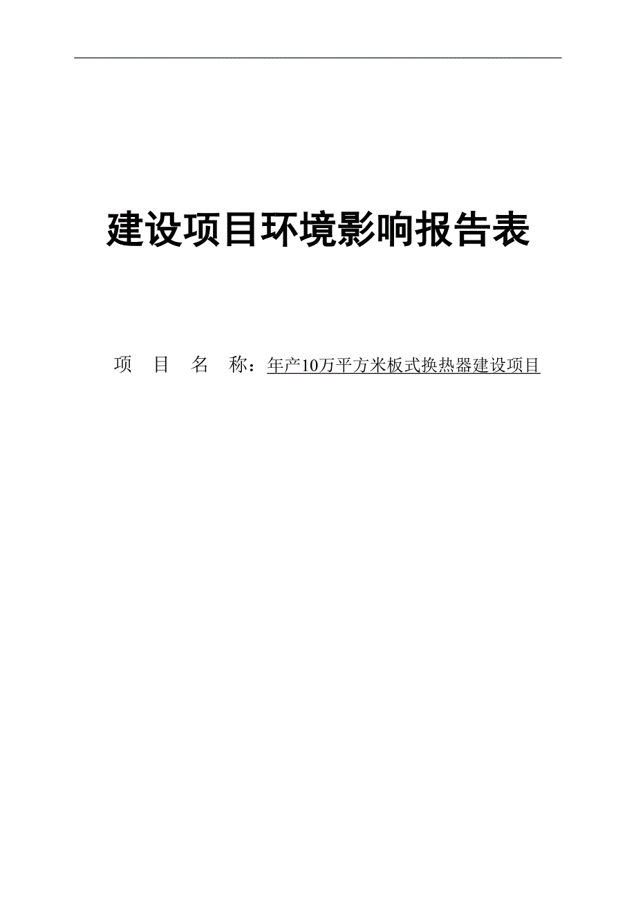 年产10万平方米板式换热器建设项目环境影响评价报告表_第1页