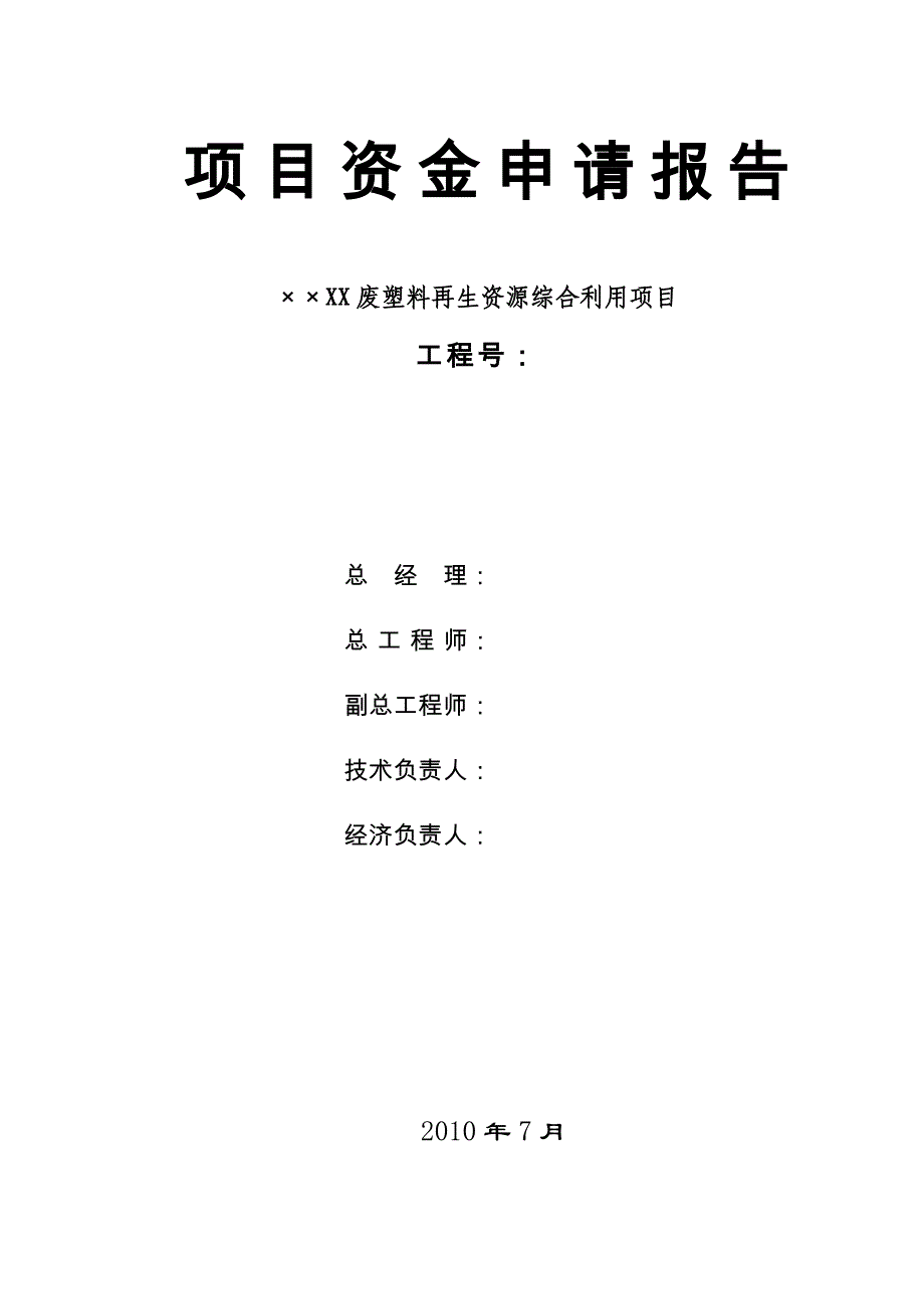 废塑料再生资源综合利用项目可行性研究报告暨资金申请报告_第1页